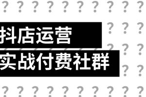 抖店运营实战付费社群