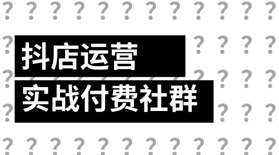 抖店运营实战付费社群插图