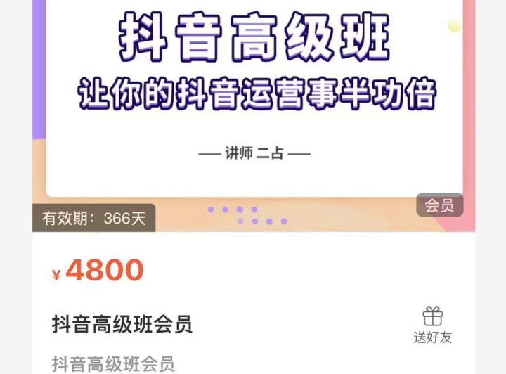 抖音直播间速爆集训班，让你的抖音运营事半功倍 原价4800元插图