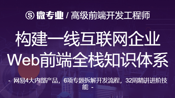 微专业-高级前端开发工程师 2021年【价值12000元】插图