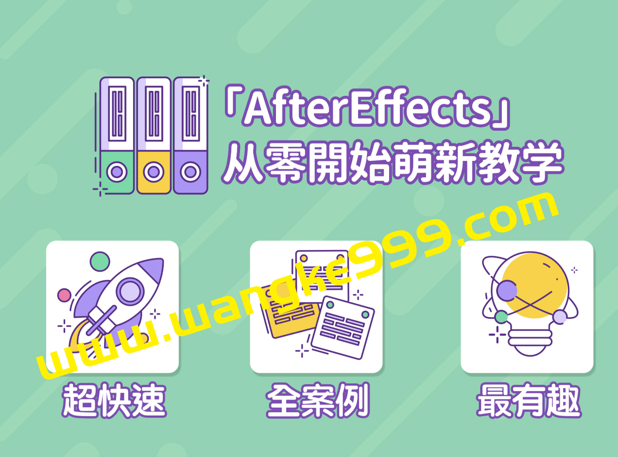 doyoudo 小莫《AE超能力学院-入门到精通》：AfterEffects从零开始萌新教学