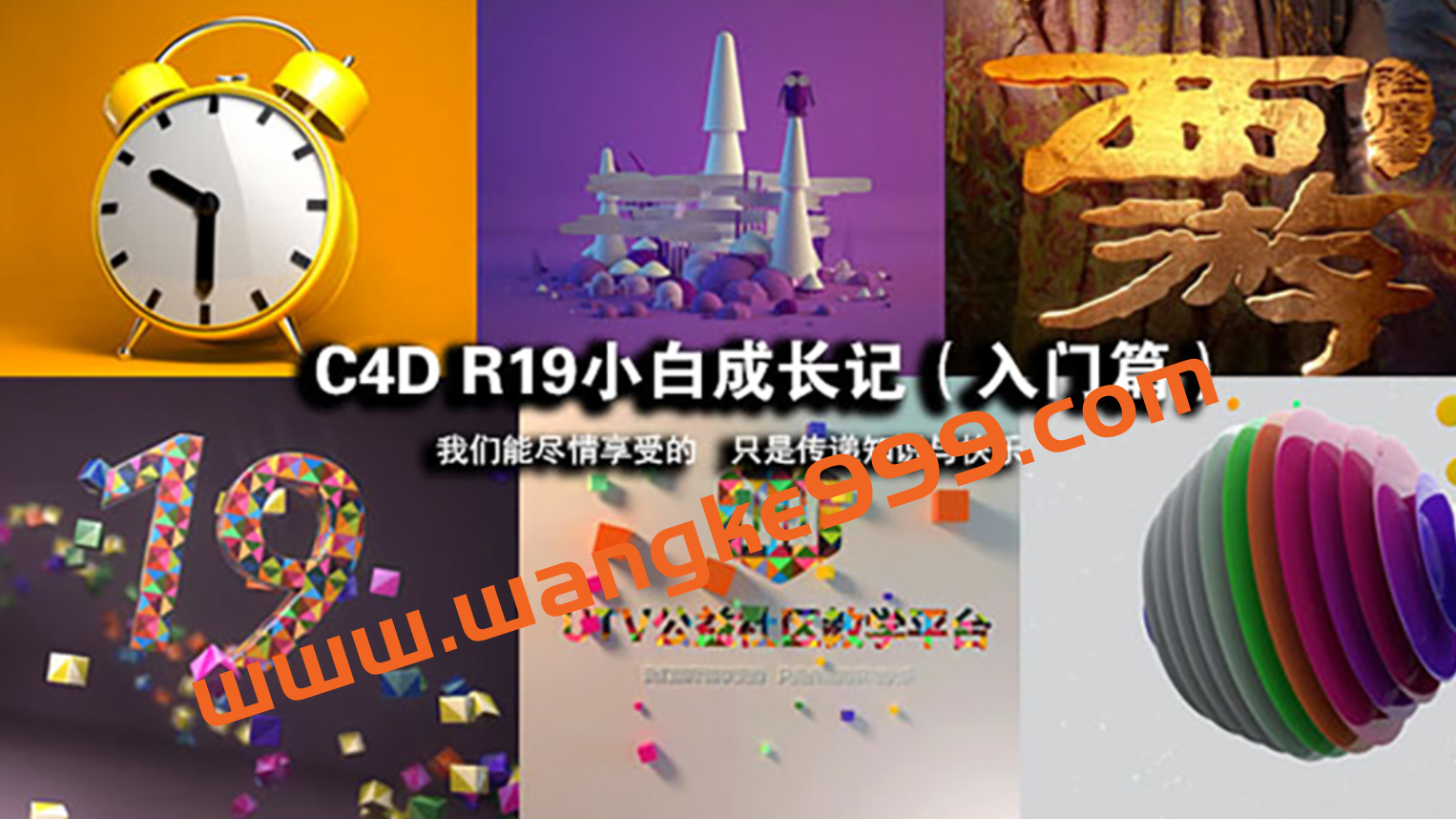 UTV章老师《C4D R19小白成长记（入门篇）》：我们能尽情享受的，只是传递知识与快乐插图