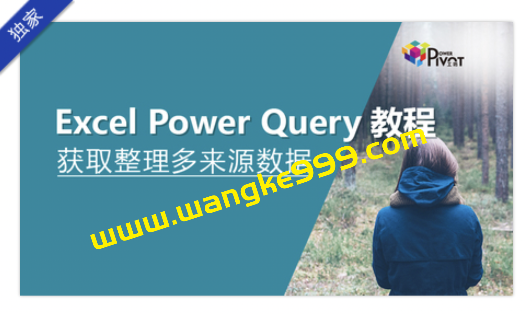 赵文超《Excel Power Query教程_数据整理》：获取整理多来源数据插图