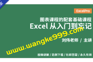 刘伟《Excel从入门到忘记》：图标课程的配套基础课程