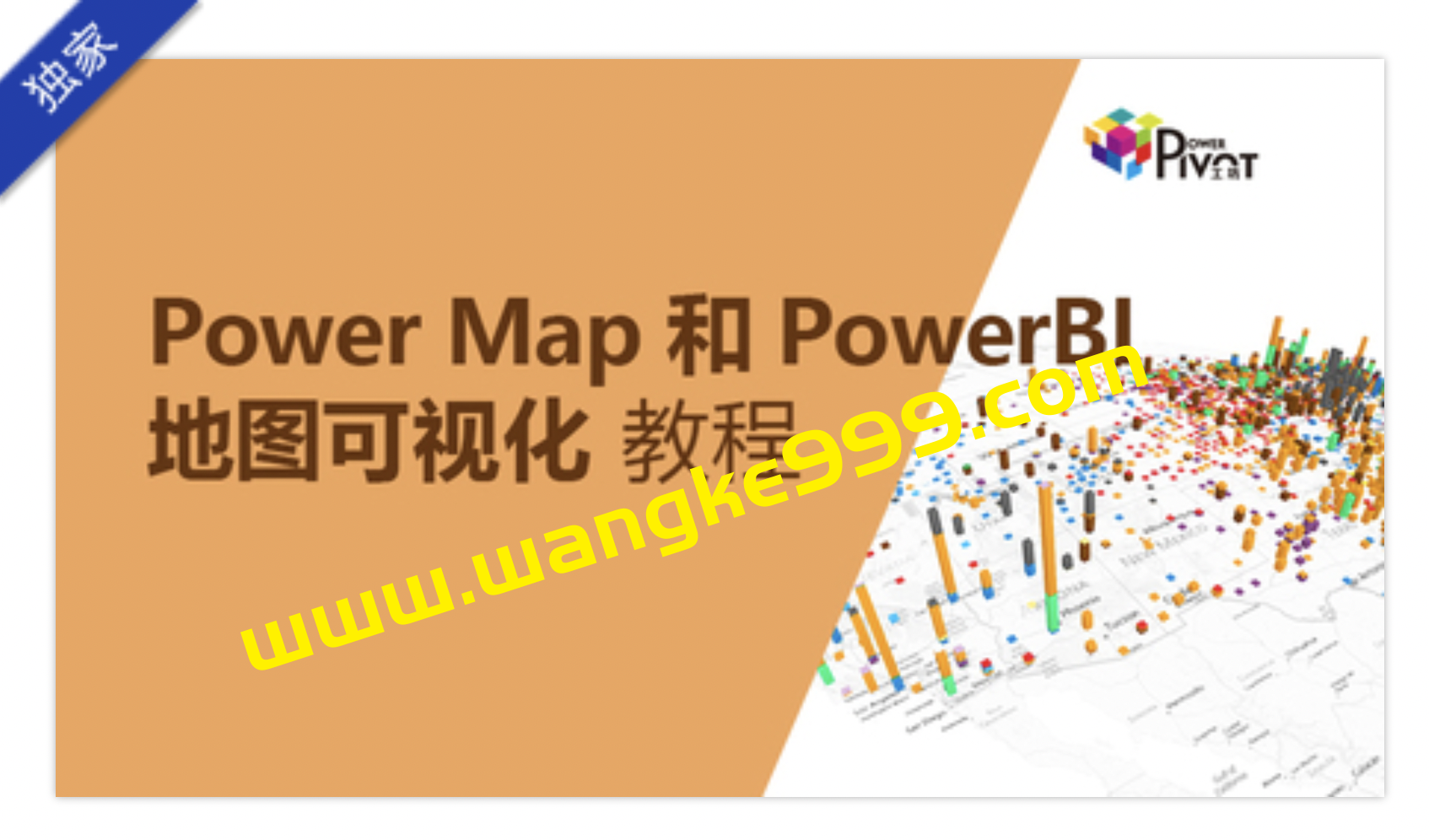 赵文超《Power Map和PowerBI地图可视化教程》插图