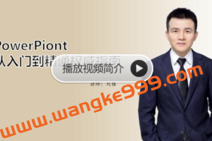 刘伟《PowerPiont从入门到精通权威指南》