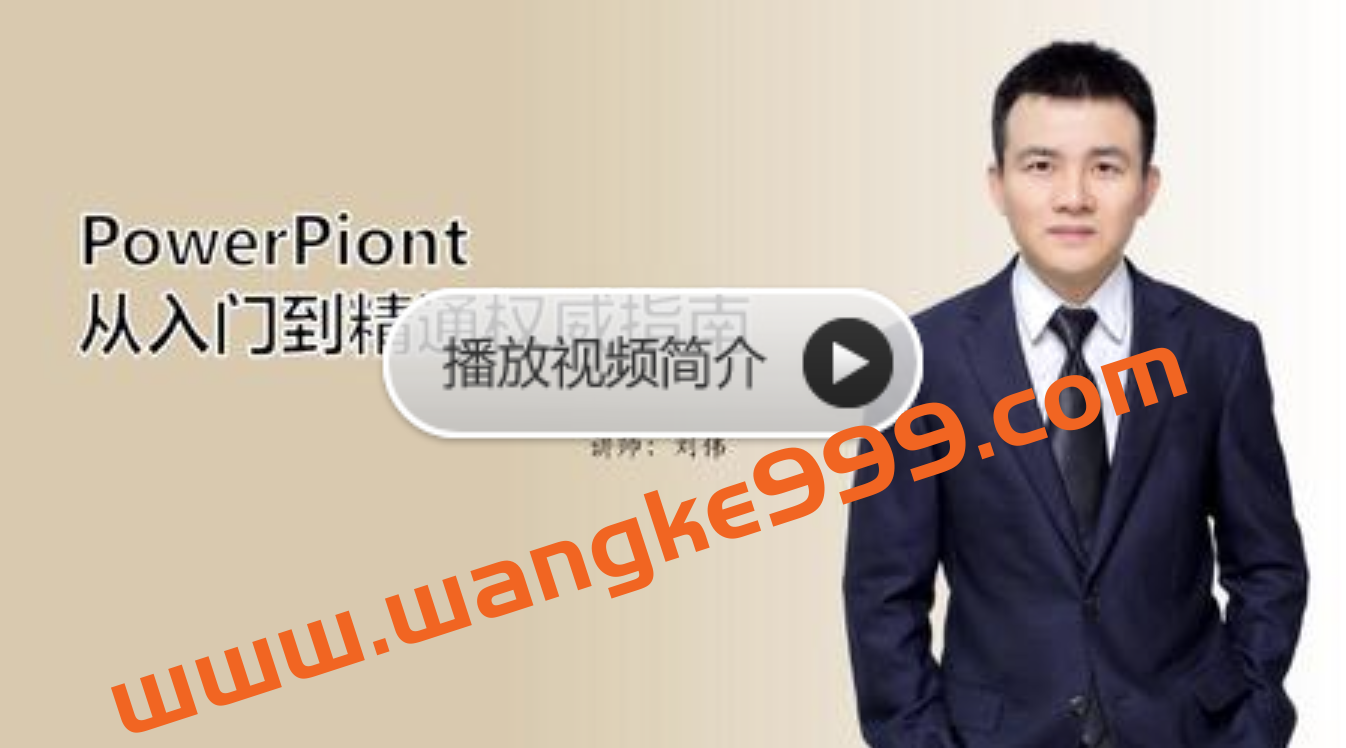 刘伟《PowerPiont从入门到精通权威指南》插图