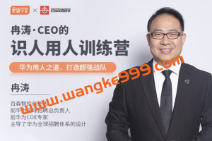 冉涛《CEO的识人用人训练营》：华为用人之道，打造超强战队