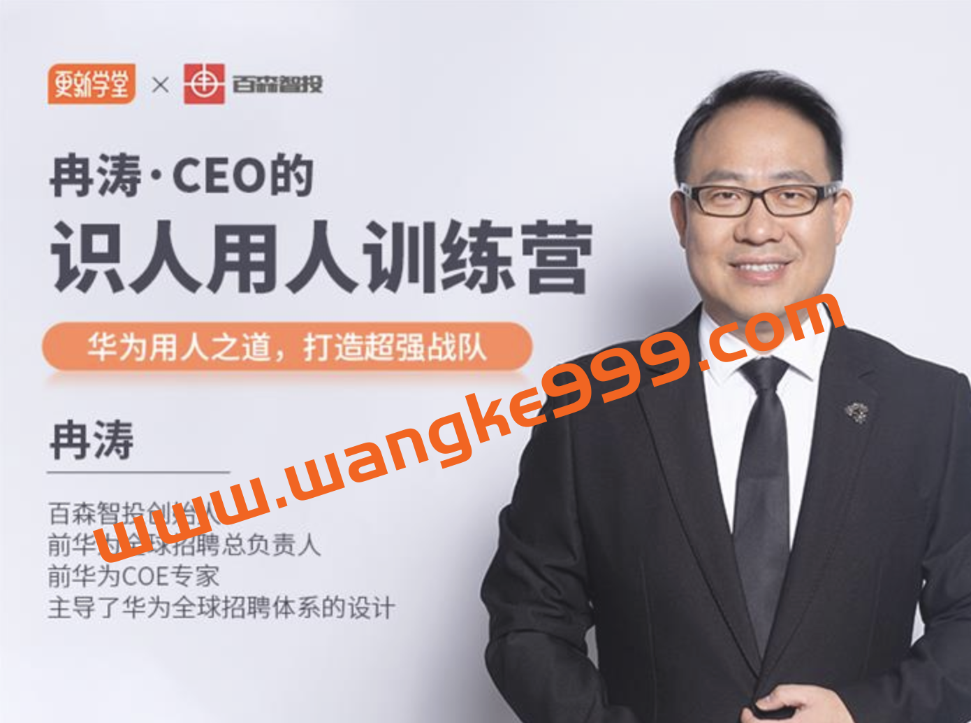 冉涛《CEO的识人用人训练营》：华为用人之道，打造超强战队插图