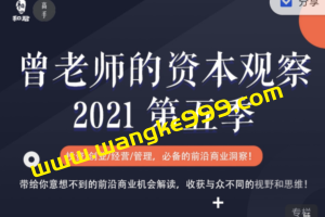 和君《曾老师的资本观察2021第五季》：曾乔的资本观察，投资/创业/经营/管理，必备的前沿商业洞察