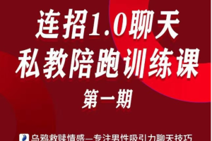 乌鸦救赎私教陪跑训练课第一期价值15800元