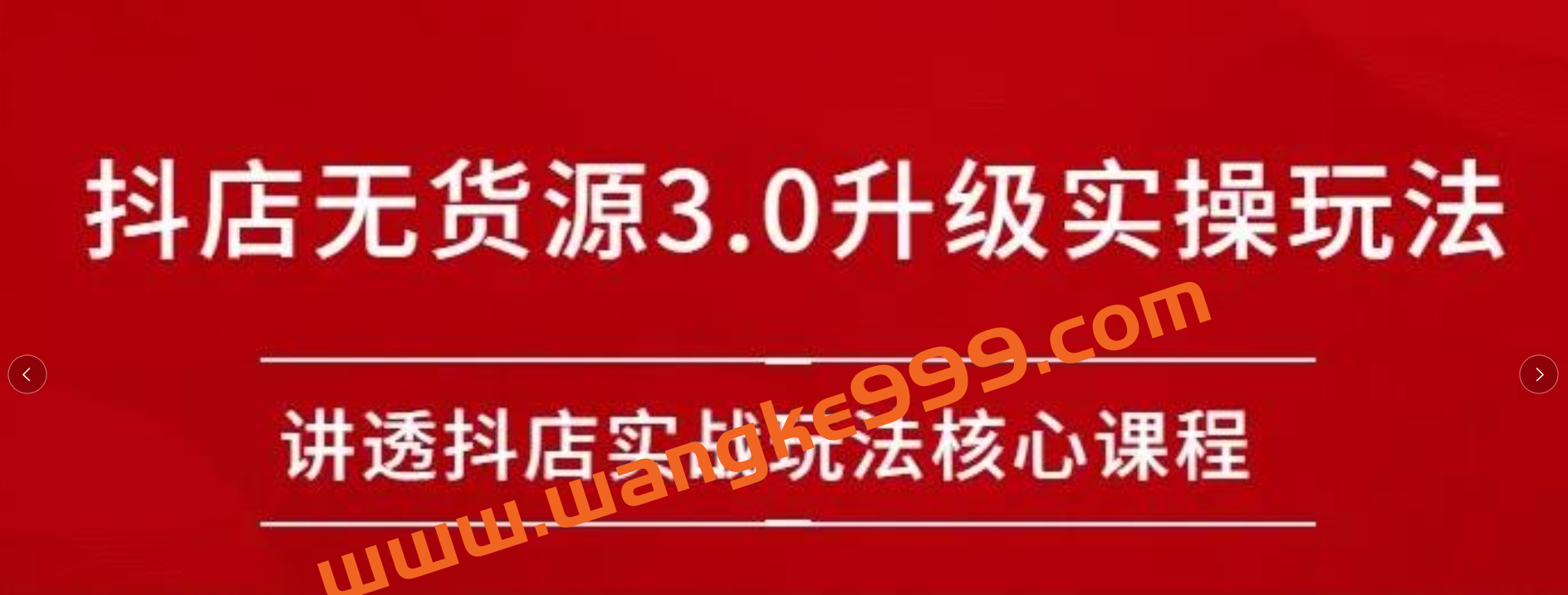 雷子抖店无货源3.0升级实操玩法：讲透抖店实战玩法核心插图