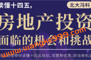 冯科：读懂十四五，房地产投资面临的机会和挑战