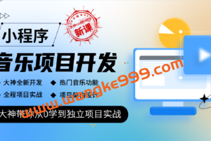 大神coderwhy新课《小程序音乐项目开发实战》：大神带你从0学到独立项目实战