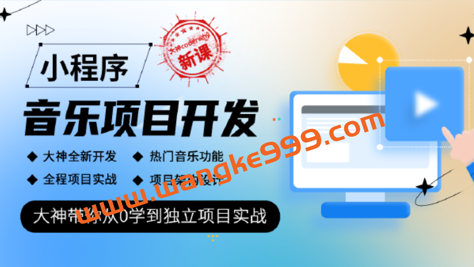 大神coderwhy新课《小程序音乐项目开发实战》：大神带你从0学到独立项目实战插图