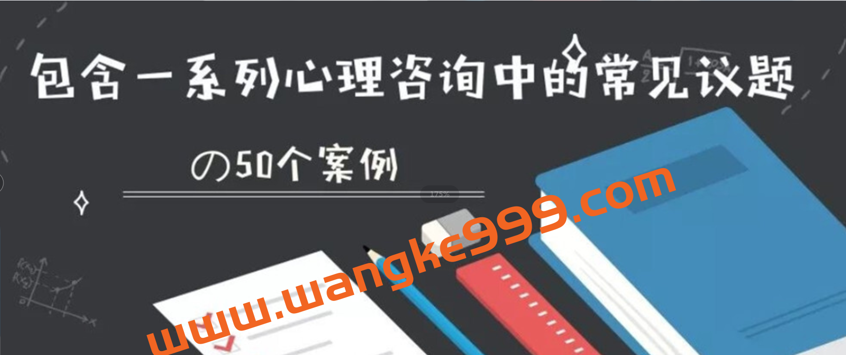 张海音50个心理案例视频精讲插图