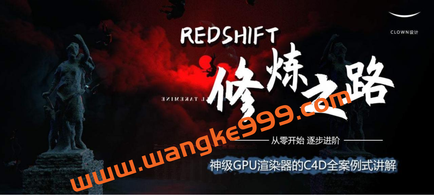 小丑教程：Redshift修炼之路插图