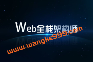 开课吧Web全栈架构师完整版第23期