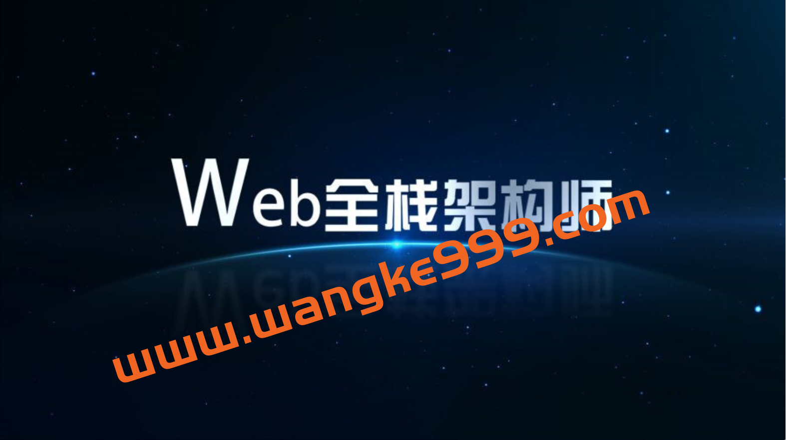 开课吧Web全栈架构师完整版第23期插图