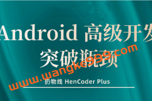 Android高级开发瓶颈突破系列课