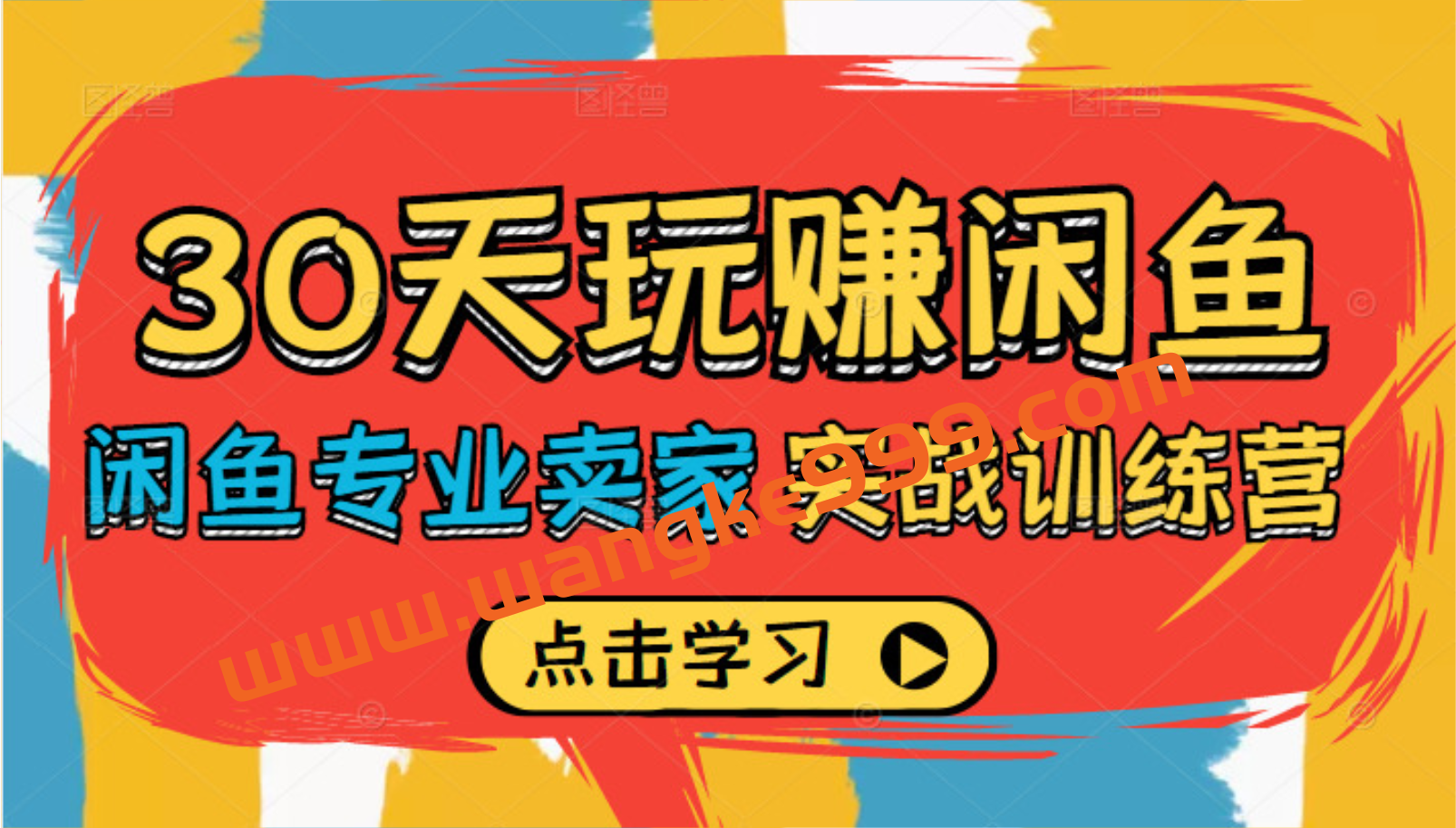 《30天玩赚闲鱼实战训练营》闲鱼专业卖家教你如何打造自己店铺插图