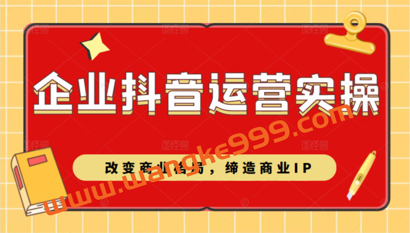 企业抖音短视频运营实操课插图