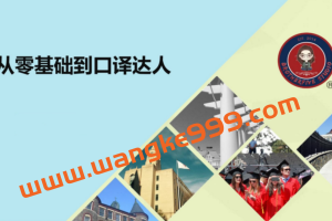 武峰《英语零基础到口译达人》2021年版