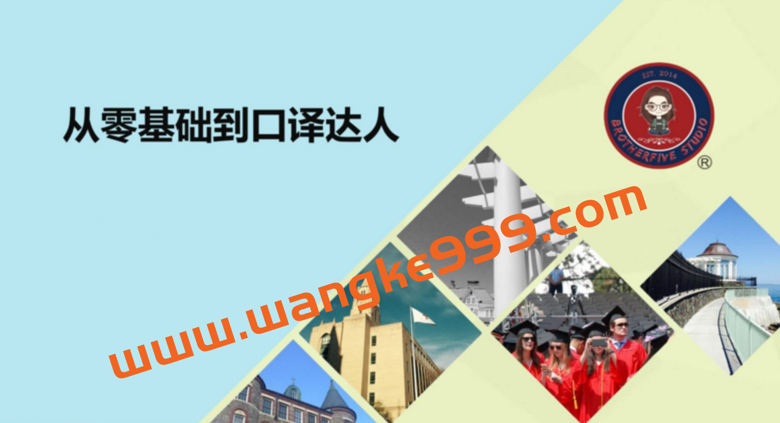 武峰《英语零基础到口译达人》2021年版插图