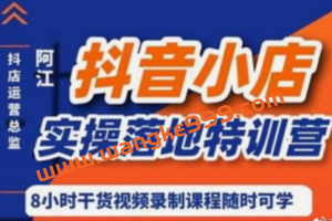 默客抖音运营·阿江《2022年超强抖音小店落地实操特训营》