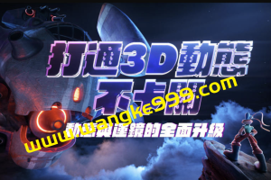 打通3D动态不卡关-动态与运镜技巧