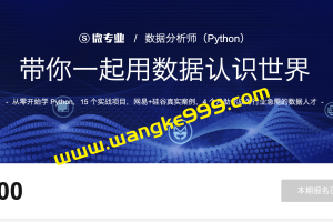 网易微专业《数据分析师（Python）》： 带你一起用数据认识世界