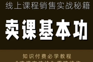 【众筹新课】林雨《卖课基本功》：线上课程销售实战秘籍，价值1600元的《造课方法论》重棒续作