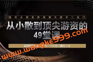 王心吾《从小散到游资的49堂课》：掌握短信技能，股市小资金快速做大的不二法门