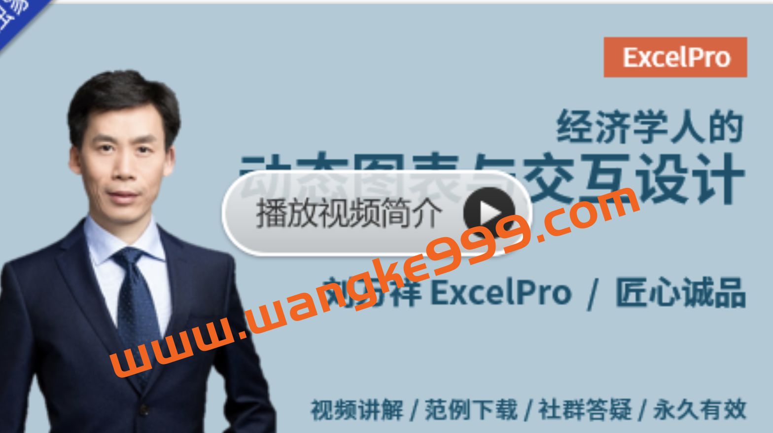 刘万祥ExcelPro《经济学人的动态图表与交互设计》插图