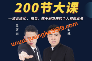 【抖音199同款】杨心诚&吴万岿《人性商战课》：线上一年音频课+老杨老吴思想458秘术电子书