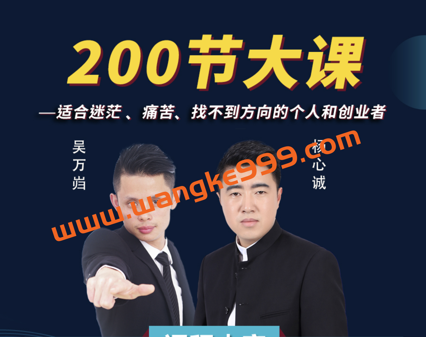 【抖音199同款】杨心诚&吴万岿《人性商战课》：线上一年音频课+老杨老吴思想458秘术电子书插图