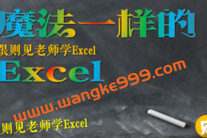 Office实战型讲师李则见《魔法Excel之大神高阶绝招N式》