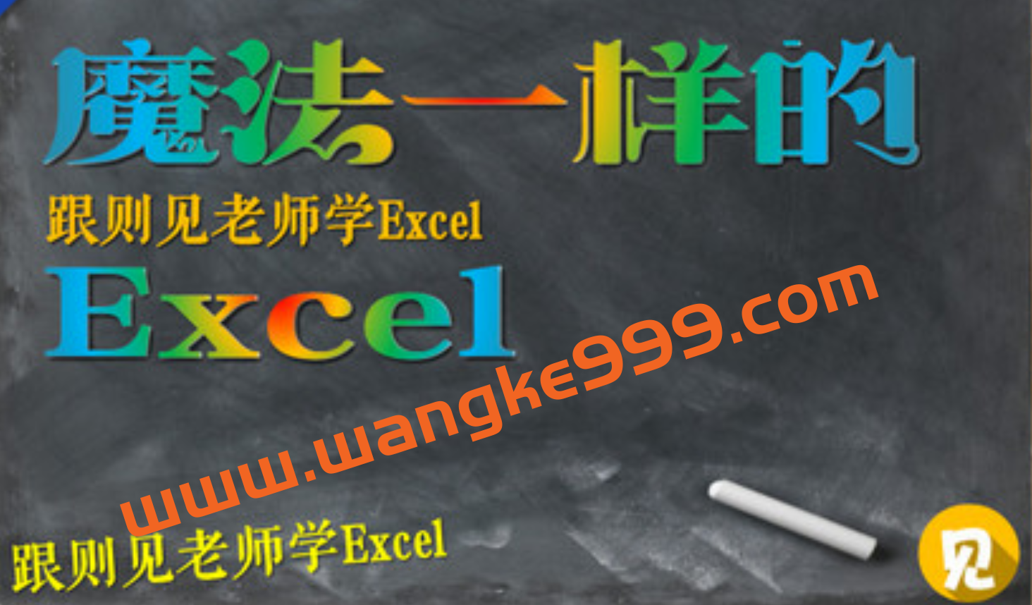 Office实战型讲师李则见《魔法Excel之大神高阶绝招N式》插图