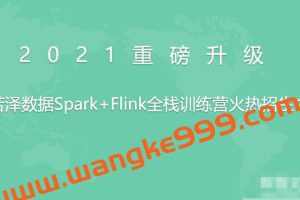 若泽数据Spark+Flink全栈训练营高级班