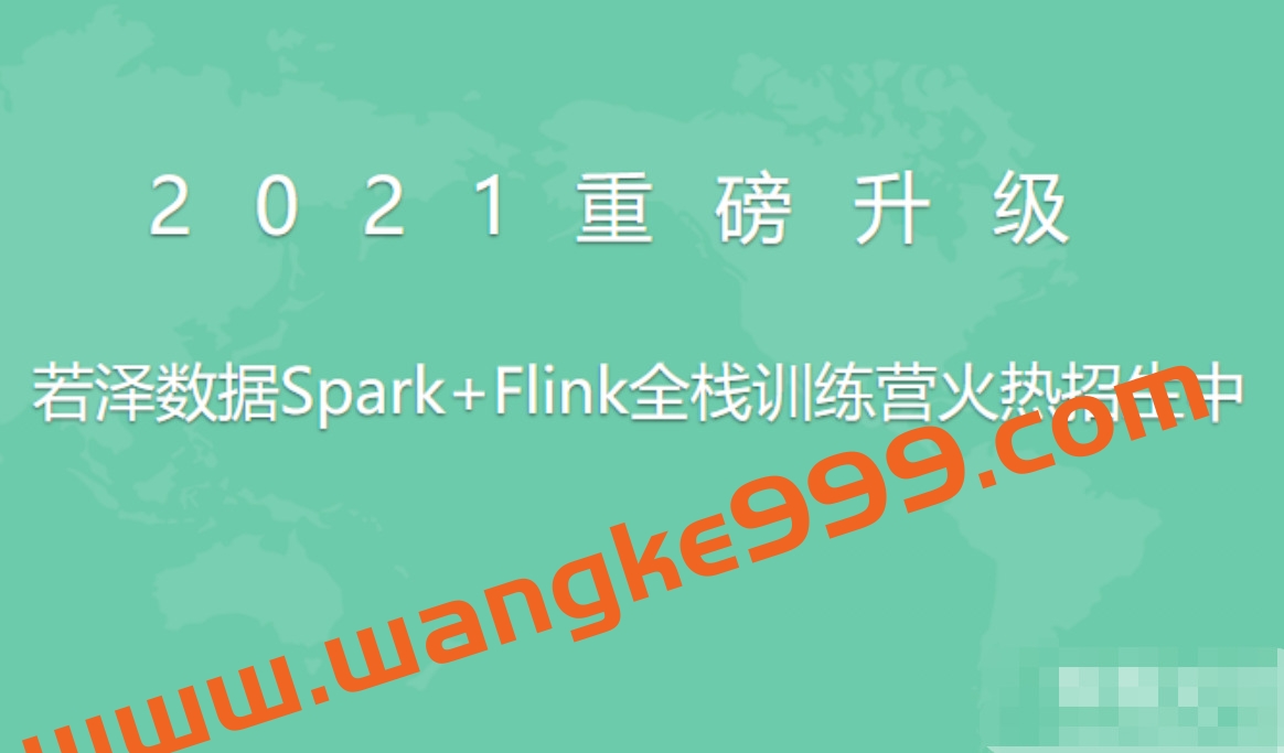 若泽数据Spark+Flink全栈训练营高级班插图