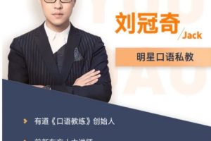 刘冠奇英语口语课程3.0升级版