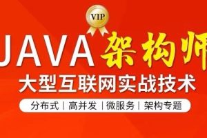 【第四期】图灵学院JAVA互联网架构师 专题/分布式/高并发/微服务 诸葛主讲