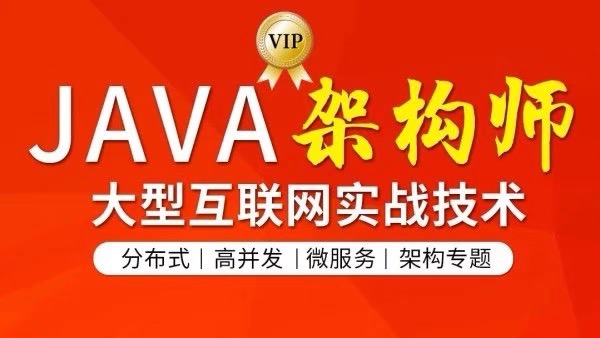 【第四期】图灵学院JAVA互联网架构师 专题/分布式/高并发/微服务 诸葛主讲插图