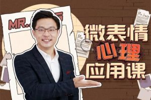 姜振宇《微表情心理应用课》：是时候展现真正的微表情分析技术了