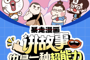 暴走漫画：讲故事也是一种超能力【包更新】