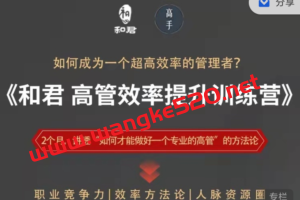 和君·高管效率提升训练营：如何成为一个超高效率的管理者