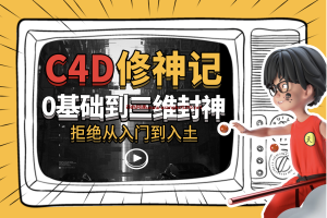 曾潇霖《C4D修神记：零基础到三维封神》：拒绝从入门到入土