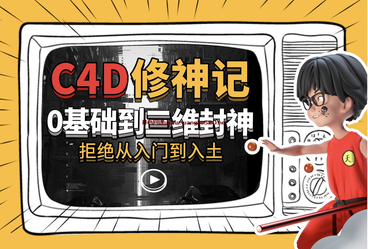 曾潇霖《C4D修神记：零基础到三维封神》：拒绝从入门到入土插图