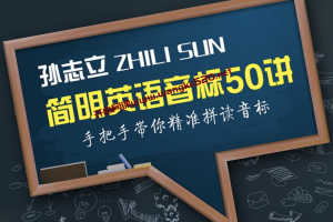 英语影视配音员孙志立《孙志立简明英语音标教程50讲》：手把手带你精准拼读音标