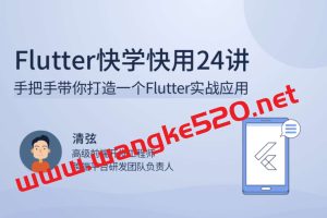 清弦《Flutter快学快用24讲》：手把手带你打造一个Flutter实战应用